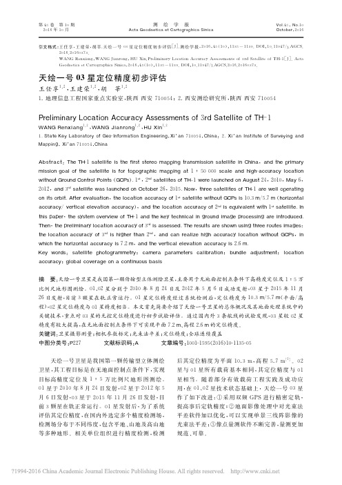 天绘一号03星定位精度初步评估_王任享