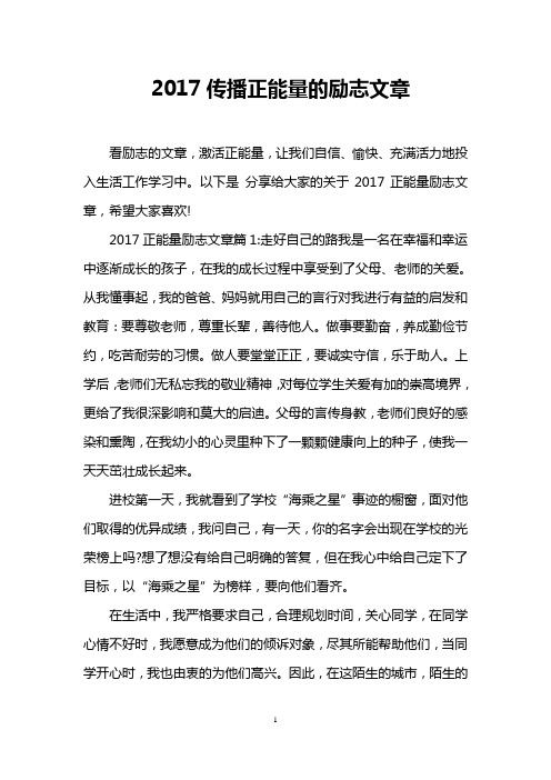 2017传播正能量的励志文章