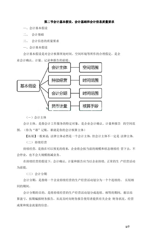 第二节会计基本假设、会计基础和会计信息质量要求