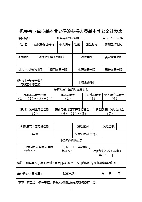 机关事业单位基本养老保险参保人员基本养老金计发表