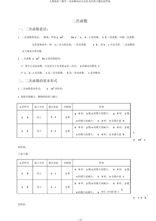 人教版初三数学二次函数知识点总结及经典习题包括答案