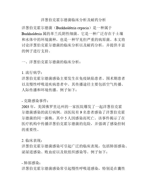 洋葱伯克霍尔德菌临床分析及耐药分析