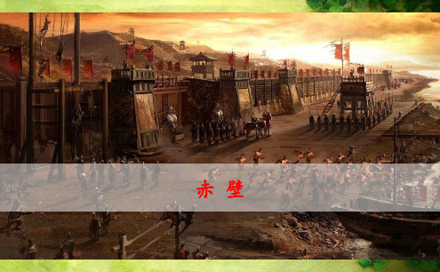 2019年湖南邵阳人教部编版八年级上册第25课《诗词五首——赤壁》(共28张PPT)