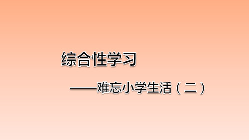 部编版六下语文难忘小学生活(二)依依惜别