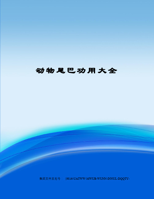 动物尾巴功用大全