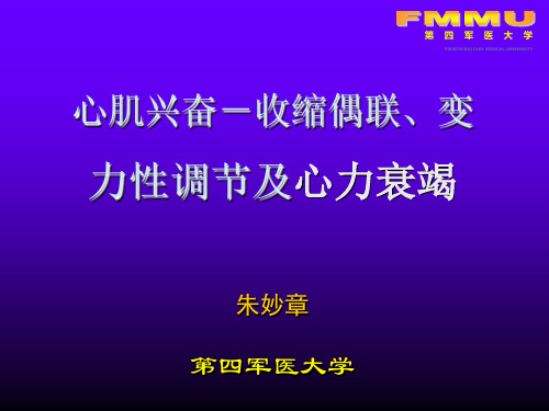 兴奋收缩耦联、心肌变力性调节及心衰-10-2