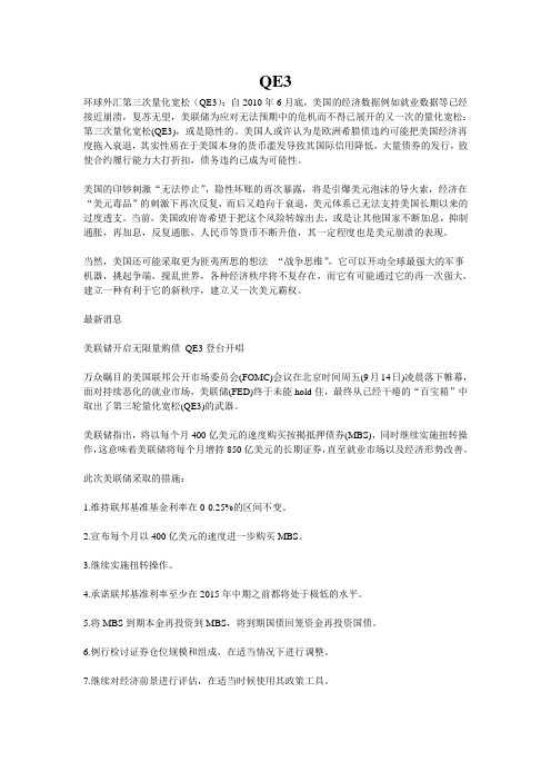 外汇百科：什么是QE3