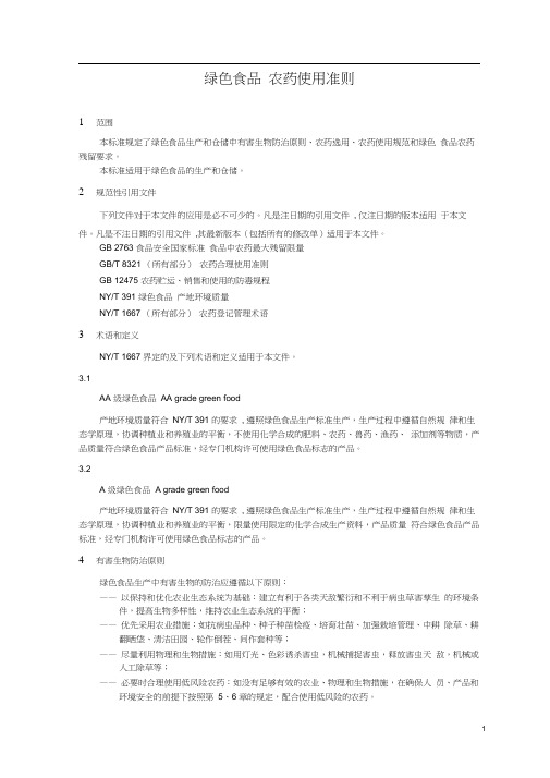 绿色食品农药使用准则(20200818045348)