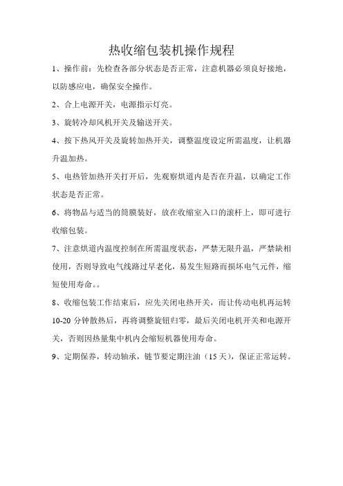 热收缩膜包装机操作规程