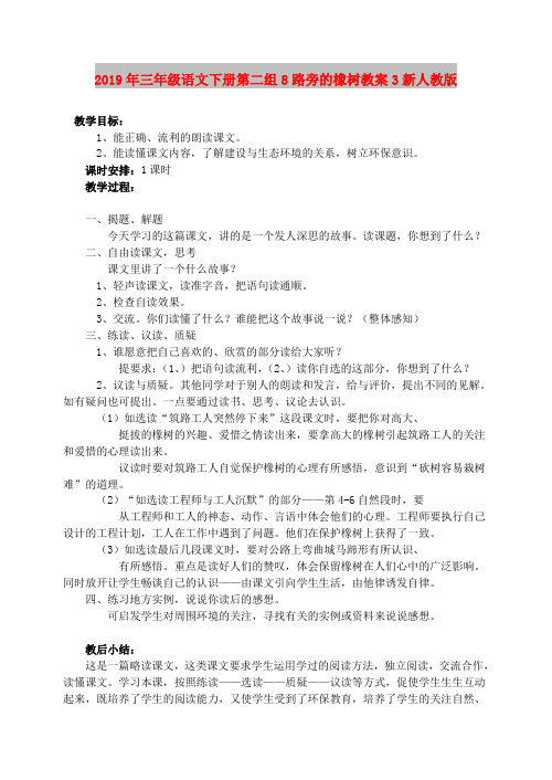 2019年三年级语文下册第二组8路旁的橡树教案3新人教版