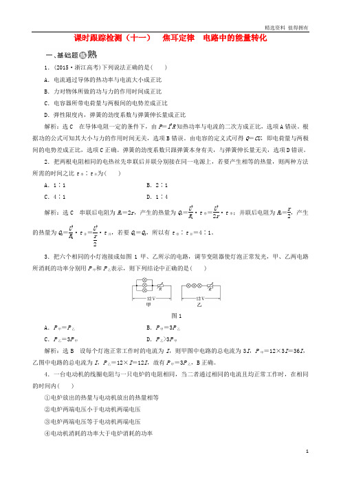 「精品」高中物理课时跟踪检测十一焦耳定律电路中的能量转化教科版选修3_1