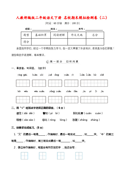 人教版二年级语文下册 名校期末模拟检测卷(二) (含答案)