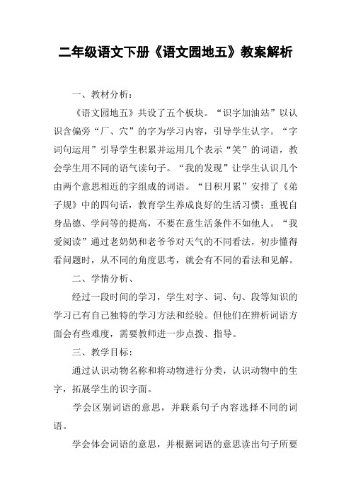 二年级语文下册《语文园地五》教案解析
