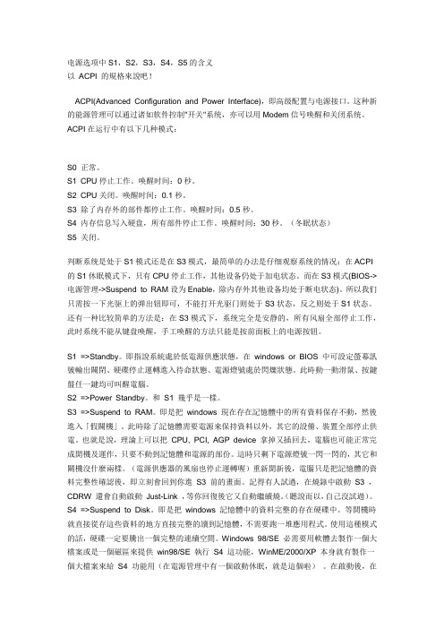 电源选项中S1,S2,S3,S4,S5的含义