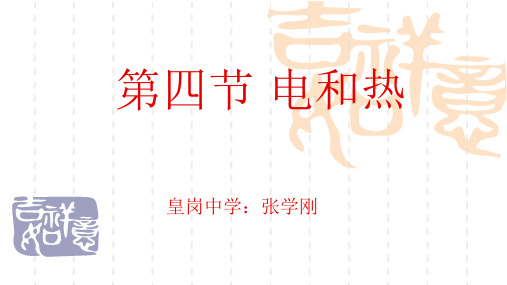 [初中八年级初二物理课件]第七章 第四节 电和热  