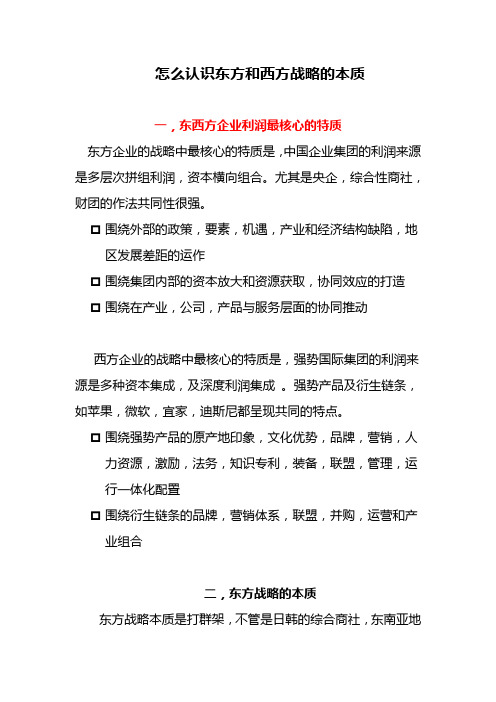 东西方战略本质