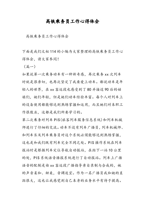 高铁乘务员工作心得体会-精选范文