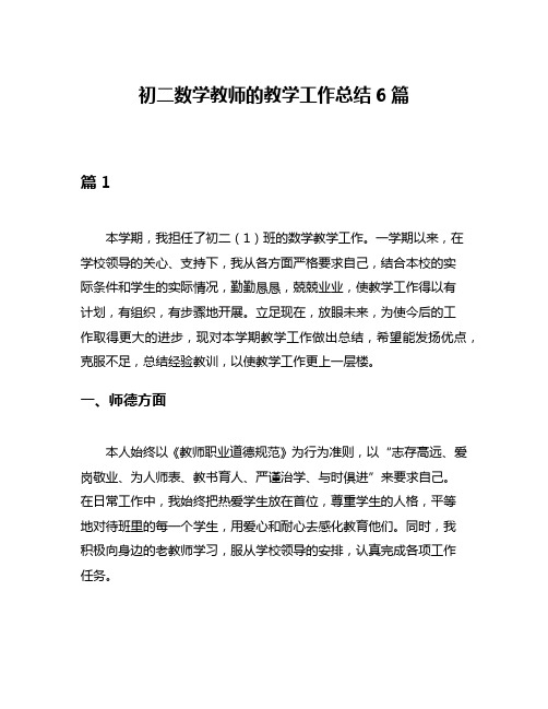 初二数学教师的教学工作总结6篇