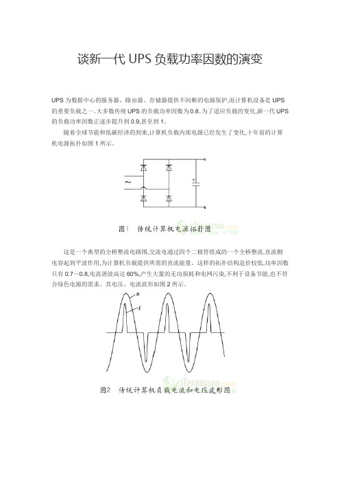 谈新一代UPS负载功率因数的演变