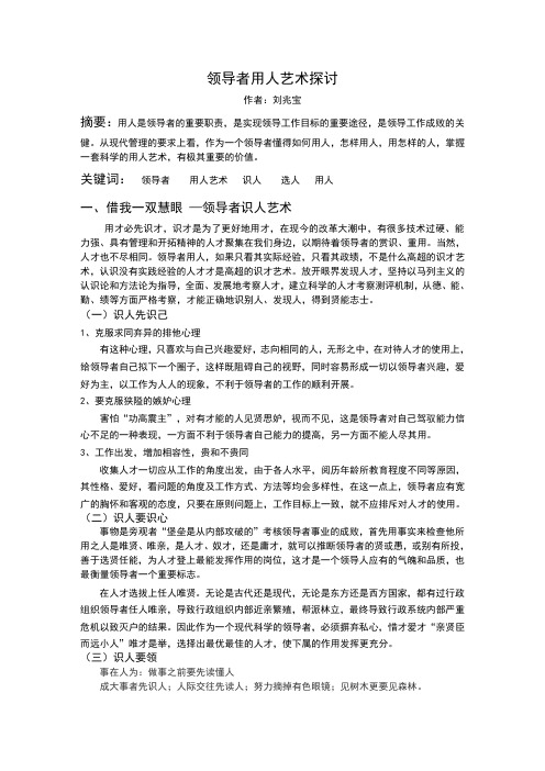 领导者用人艺术探讨