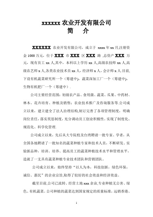 农业公司简介【范本模板】
