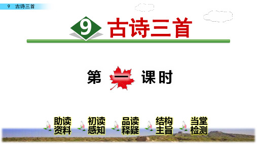 2020年春统编语文五年级下《9.古诗三首》精品课件