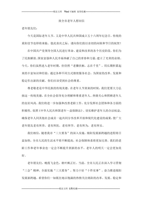 致全市老年人慰问信_0