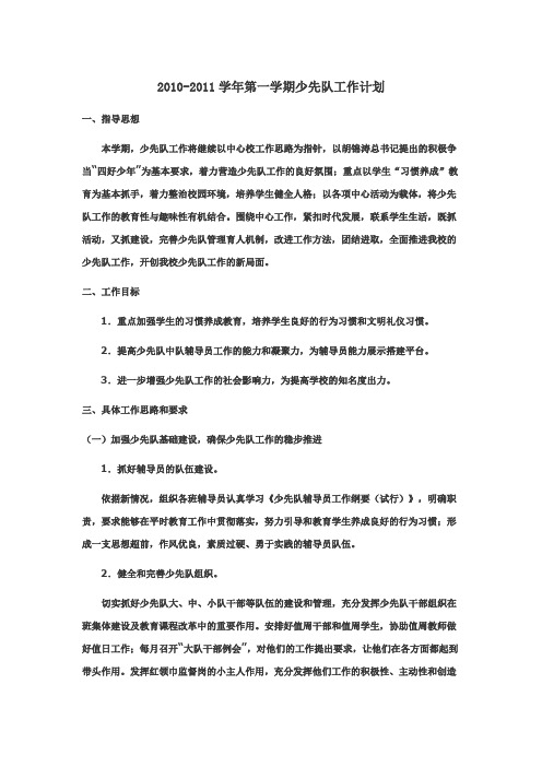 少先队2010-2011第一学期工作计划