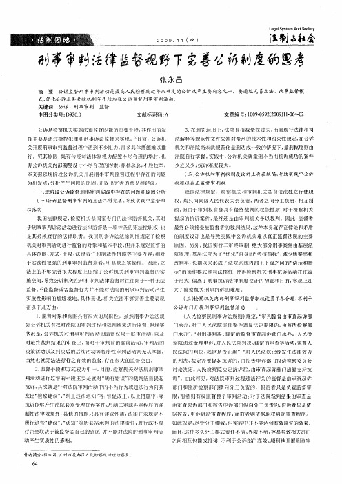 刑事审判法律监督视野下完善公诉制度的思考