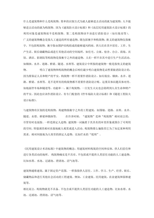 什么是建筑物和什么是构筑物