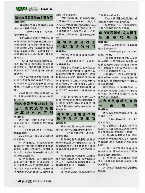 线路停、送电操作的顺序及注意事项