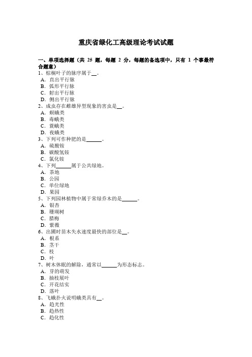 重庆省绿化工高级理论考试试题