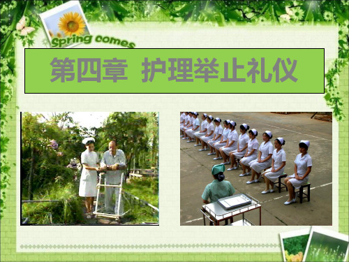 第4章 护理举止礼仪PPT课件