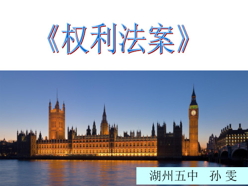 《权利法案》概念解读