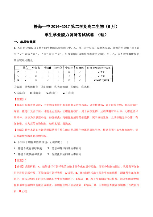 【全国百强校】天津市静海县第一中学2016-2017学年高二6月月考生物(理)试题(解析版)