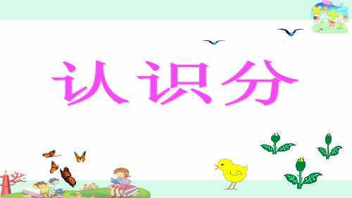 1认识分米和毫米精品PPT课件