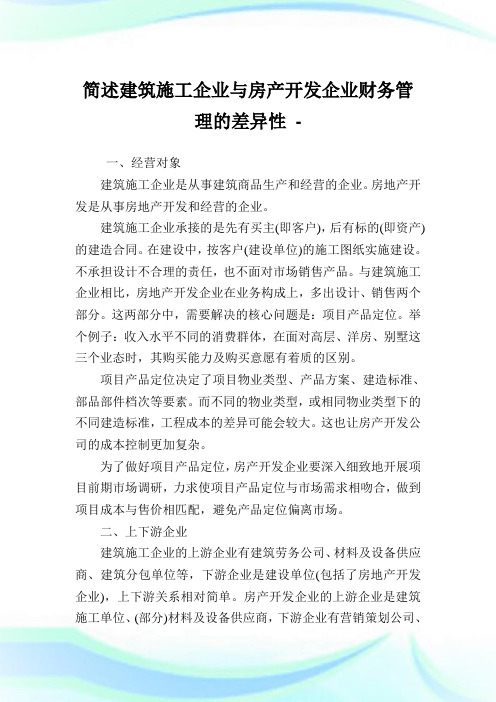 简述建筑施工企业与房产开发企业财务管理的差异性.doc