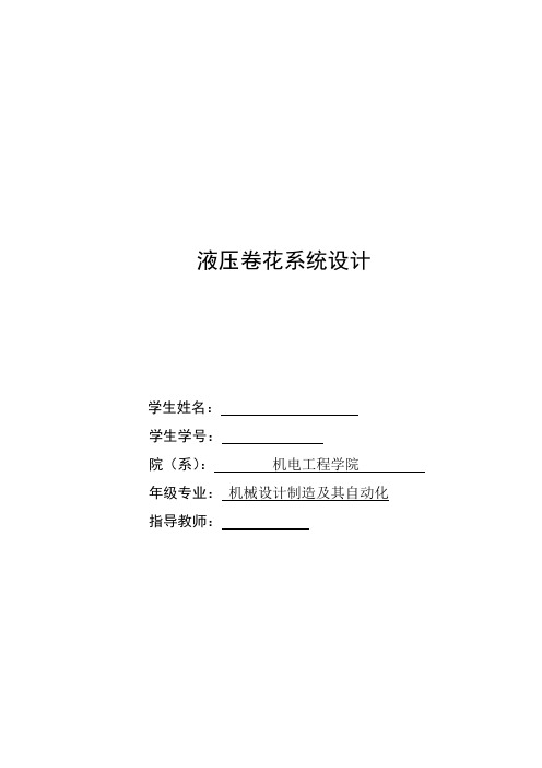 机械毕业设计1568液压卷花机设计说明书