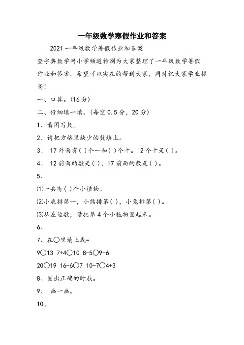 一年级数学寒假作业和答案