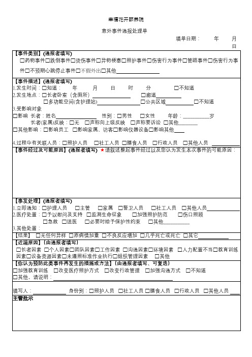 意外事件通报单