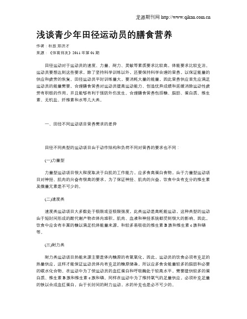 浅谈青少年田径运动员的膳食营养