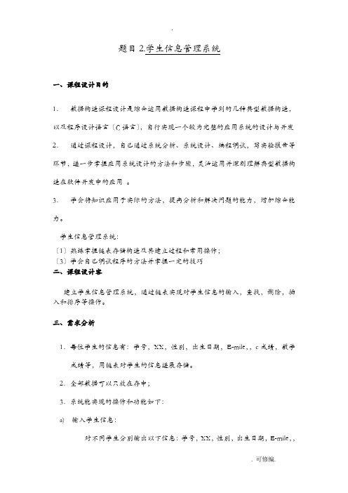 数据结构课程设计报告学生信息管理系统