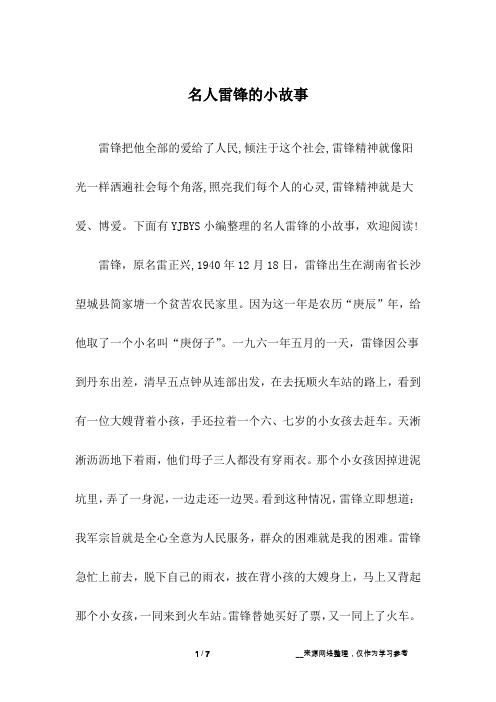 名人雷锋的小故事