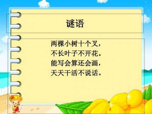 六年级下册语文课件-5 手指_人教新课标 (共43张PPT)