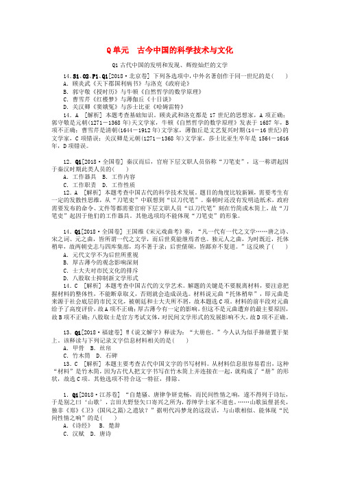 最新-2018年高考历史 高考试题+模拟新题分类汇编专题17 古今中国的科学技术与文化 精品