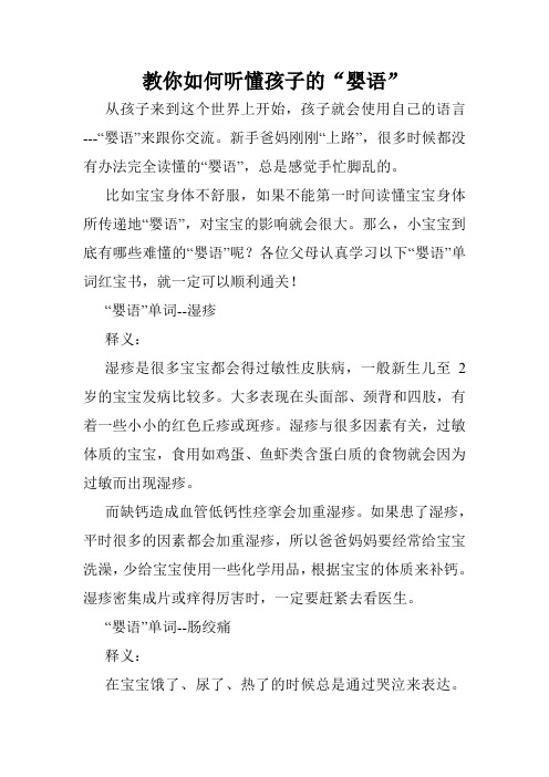 教你如何听懂孩子的“婴语”