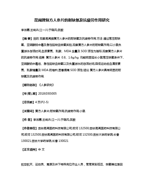 昆阆牌复方人参片的耐缺氧及抗疲劳作用研究