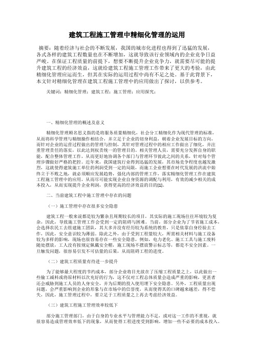 建筑工程施工管理中精细化管理的运用
