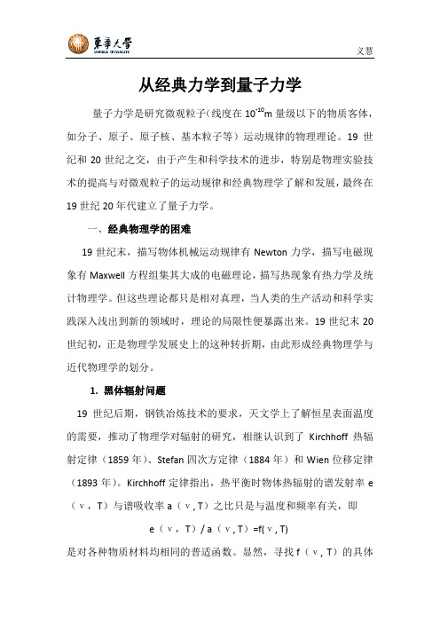 东华大学结构化学从经典力学到量子力学论文