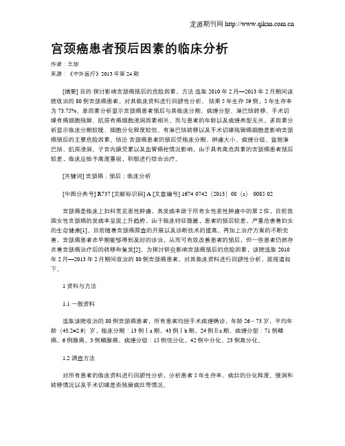 宫颈癌患者预后因素的临床分析